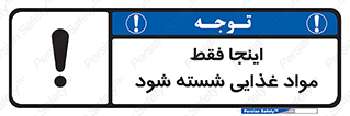 تابلوی ایمنی اینجا فقط مواد غذایی شسته شود – طرح 10836