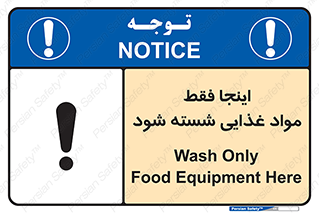 تابلوی ایمنی اینجا فقط مواد غذایی شسته شود – طرح 10836