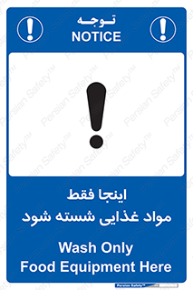 تابلوی ایمنی اینجا فقط مواد غذایی شسته شود – طرح 10836