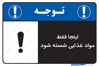 تابلوی ایمنی اینجا فقط مواد غذایی شسته شود – طرح 10836