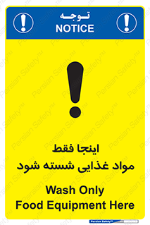 تابلوی ایمنی اینجا فقط مواد غذایی شسته شود – طرح 10836