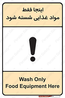تابلوی ایمنی اینجا فقط مواد غذایی شسته شود – طرح 10836