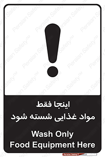 تابلوی ایمنی اینجا فقط مواد غذایی شسته شود – طرح 10836