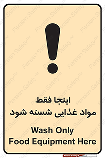 تابلوی ایمنی اینجا فقط مواد غذایی شسته شود – طرح 10836