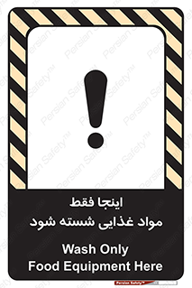 تابلوی ایمنی اینجا فقط مواد غذایی شسته شود – طرح 10836