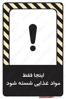 تابلوی ایمنی اینجا فقط مواد غذایی شسته شود – طرح 10836