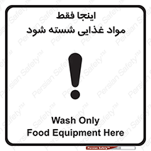 تابلوی ایمنی اینجا فقط مواد غذایی شسته شود – طرح 10836