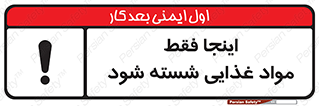 تابلوی ایمنی اینجا فقط مواد غذایی شسته شود – طرح 10836