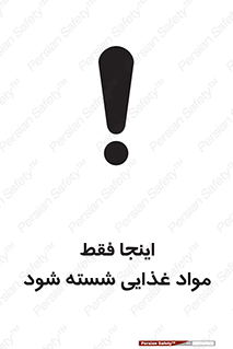 تابلوی ایمنی اینجا فقط مواد غذایی شسته شود – طرح 10836