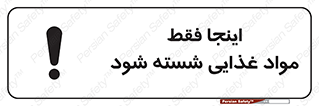 تابلوی ایمنی اینجا فقط مواد غذایی شسته شود – طرح 10836