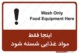 تابلوی ایمنی اینجا فقط مواد غذایی شسته شود – طرح 10836