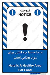 تابلوی ایمنی اینجا محیط بهداشتی برای مواد غذایی است – طرح 10837