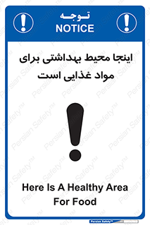 تابلوی ایمنی اینجا محیط بهداشتی برای مواد غذایی است – طرح 10837