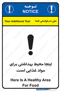 تابلوی ایمنی اینجا محیط بهداشتی برای مواد غذایی است – طرح 10837