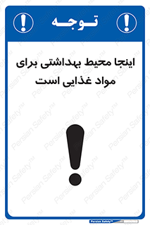 تابلوی ایمنی اینجا محیط بهداشتی برای مواد غذایی است – طرح 10837