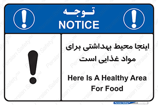 تابلوی ایمنی اینجا محیط بهداشتی برای مواد غذایی است – طرح 10837