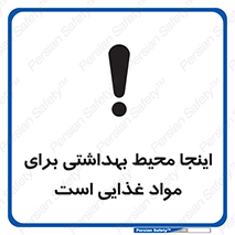 تابلوی ایمنی اینجا محیط بهداشتی برای مواد غذایی است – طرح 10837