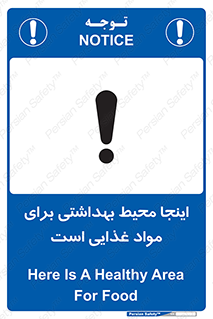 تابلوی ایمنی اینجا محیط بهداشتی برای مواد غذایی است – طرح 10837