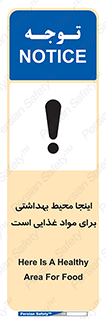 تابلوی ایمنی اینجا محیط بهداشتی برای مواد غذایی است – طرح 10837