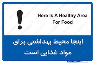 تابلوی ایمنی اینجا محیط بهداشتی برای مواد غذایی است – طرح 10837
