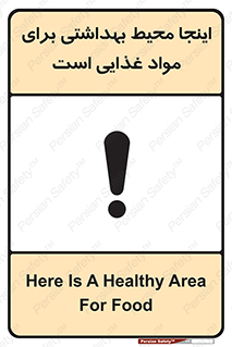 تابلوی ایمنی اینجا محیط بهداشتی برای مواد غذایی است – طرح 10837