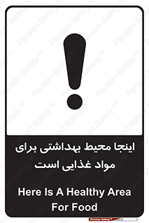 تابلوی ایمنی اینجا محیط بهداشتی برای مواد غذایی است – طرح 10837