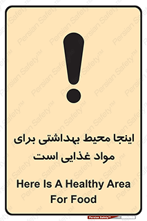 تابلوی ایمنی اینجا محیط بهداشتی برای مواد غذایی است – طرح 10837