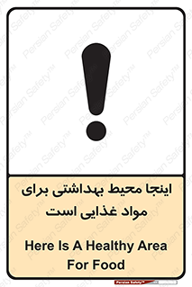 تابلوی ایمنی اینجا محیط بهداشتی برای مواد غذایی است – طرح 10837