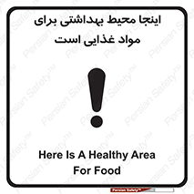 تابلوی ایمنی اینجا محیط بهداشتی برای مواد غذایی است – طرح 10837