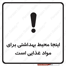 تابلوی ایمنی اینجا محیط بهداشتی برای مواد غذایی است – طرح 10837