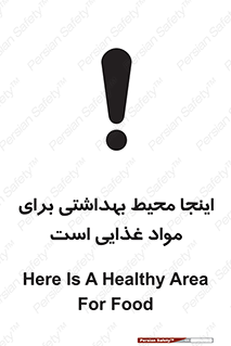 تابلوی ایمنی اینجا محیط بهداشتی برای مواد غذایی است – طرح 10837