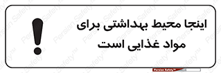 تابلوی ایمنی اینجا محیط بهداشتی برای مواد غذایی است – طرح 10837