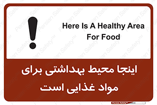 تابلوی ایمنی اینجا محیط بهداشتی برای مواد غذایی است – طرح 10837