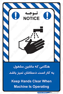 تابلوی ایمنی هنگامی که ماشین مشغول به کار است دستانتان تمیز باشد – طرح 10839