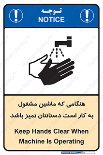 تابلوی ایمنی هنگامی که ماشین مشغول به کار است دستانتان تمیز باشد – طرح 10839