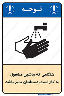 تابلوی ایمنی هنگامی که ماشین مشغول به کار است دستانتان تمیز باشد – طرح 10839