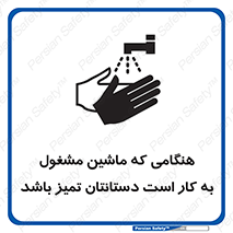 تابلوی ایمنی هنگامی که ماشین مشغول به کار است دستانتان تمیز باشد – طرح 10839
