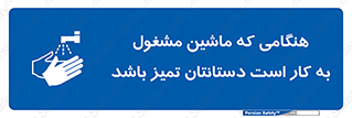  , دستگاه , آلوده نباشد , درحال کار , 