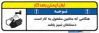 تابلوی ایمنی هنگامی که ماشین مشغول به کار است دستانتان تمیز باشد – طرح 10839