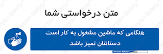  , دستگاه , آلوده نباشد , درحال کار , 