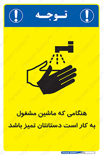تابلوی ایمنی هنگامی که ماشین مشغول به کار است دستانتان تمیز باشد – طرح 10839