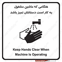 تابلوی ایمنی هنگامی که ماشین مشغول به کار است دستانتان تمیز باشد – طرح 10839
