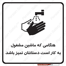 تابلوی ایمنی هنگامی که ماشین مشغول به کار است دستانتان تمیز باشد – طرح 10839