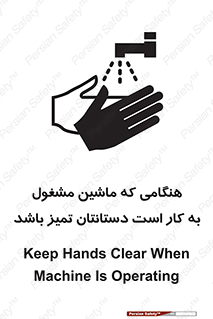 تابلوی ایمنی هنگامی که ماشین مشغول به کار است دستانتان تمیز باشد – طرح 10839