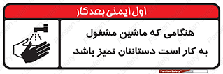 تابلوی ایمنی هنگامی که ماشین مشغول به کار است دستانتان تمیز باشد – طرح 10839