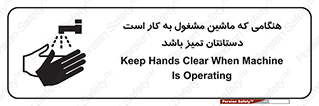 تابلوی ایمنی هنگامی که ماشین مشغول به کار است دستانتان تمیز باشد – طرح 10839