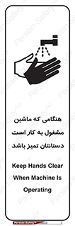 تابلوی ایمنی هنگامی که ماشین مشغول به کار است دستانتان تمیز باشد – طرح 10839