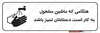 تابلوی ایمنی هنگامی که ماشین مشغول به کار است دستانتان تمیز باشد – طرح 10839