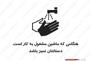 تابلوی ایمنی هنگامی که ماشین مشغول به کار است دستانتان تمیز باشد – طرح 10839