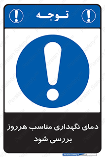  , شرایط دمایی , روزانه , چک شود , 